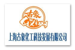 上海古象化工科技發展有限公司