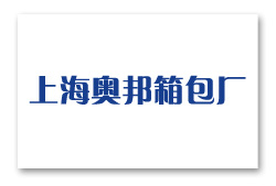 上海奧邦箱包廠