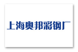 上海奧邦彩鋼廠