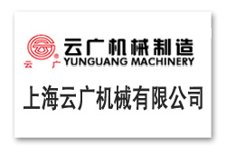 上海云廣機械有限公司