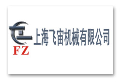 上海飛宙機械有限公司